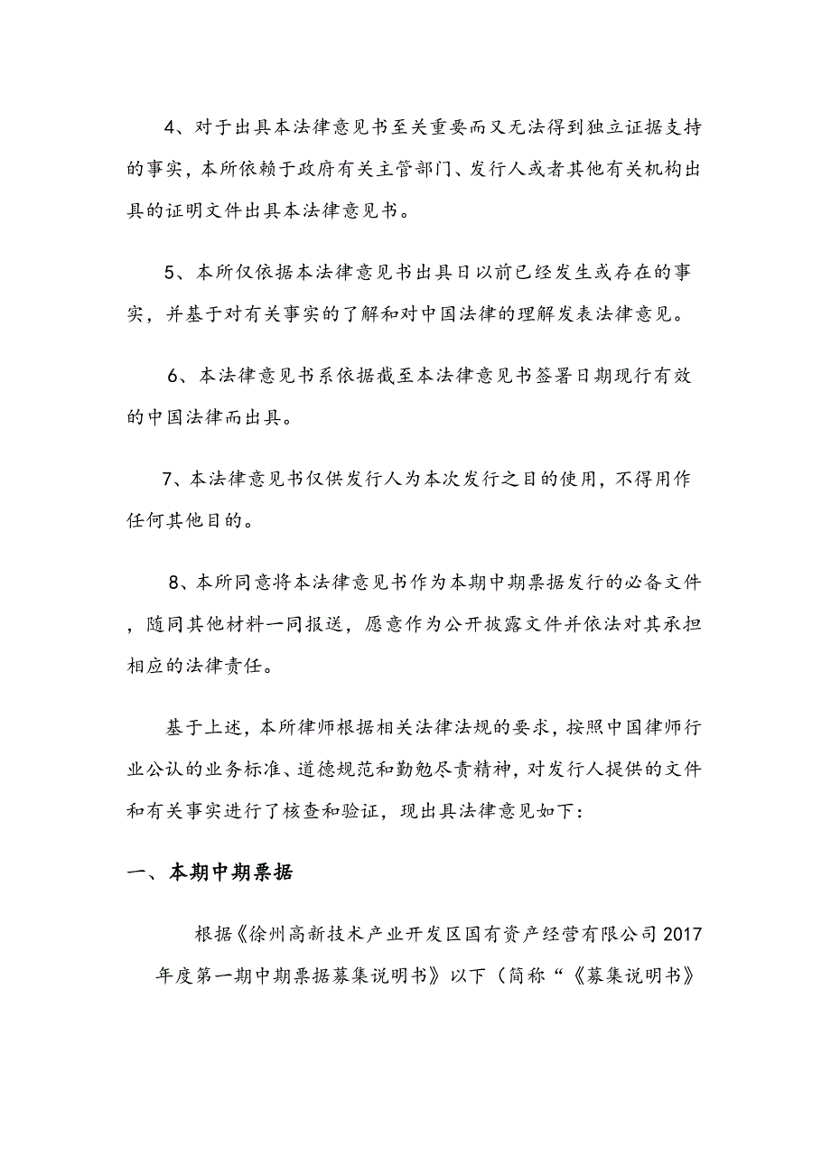 徐州高新技术产业开发区国有资产经营有限公司2017第一期中期票据法律意见书_第3页