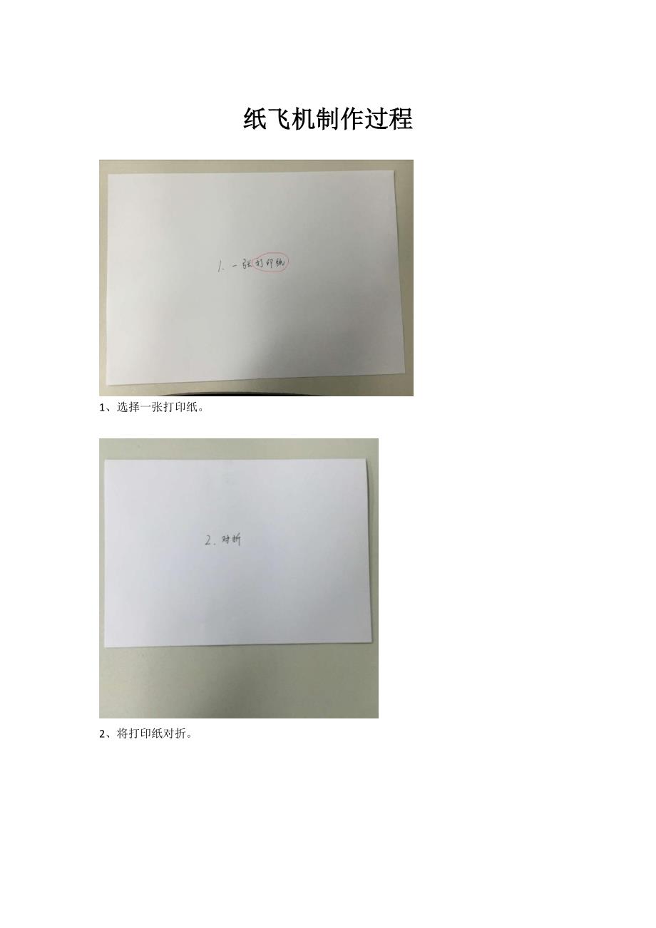 纸飞机制作过程_第1页