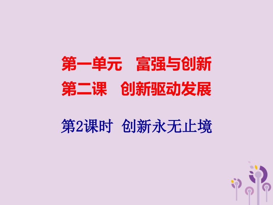 九年级道德与法治上册第一单元富强与创新第二课创新驱动发展第2框创新永无止境课件新人教版20181009312_第1页