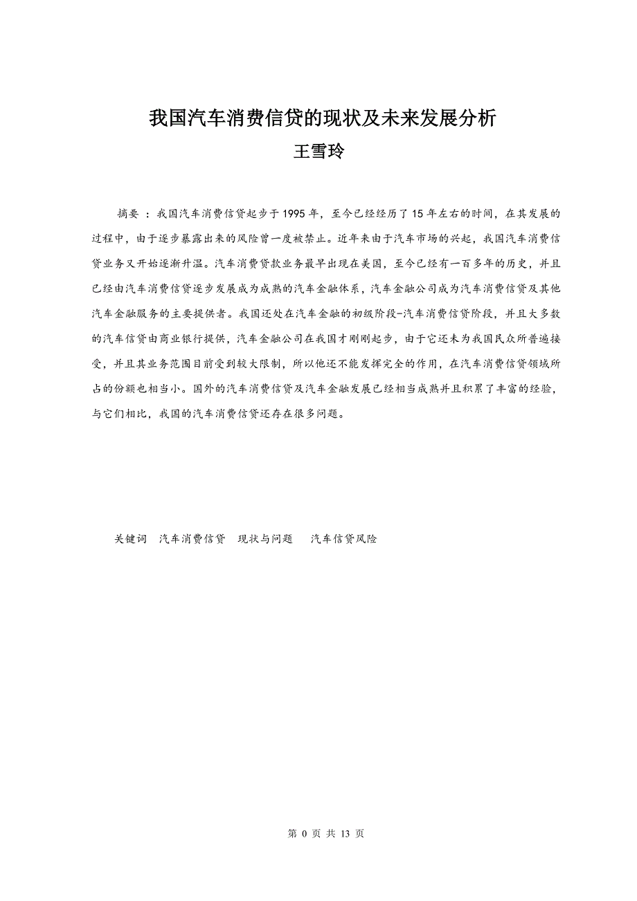 我国汽车消费信贷现状及未来发展分析_第1页