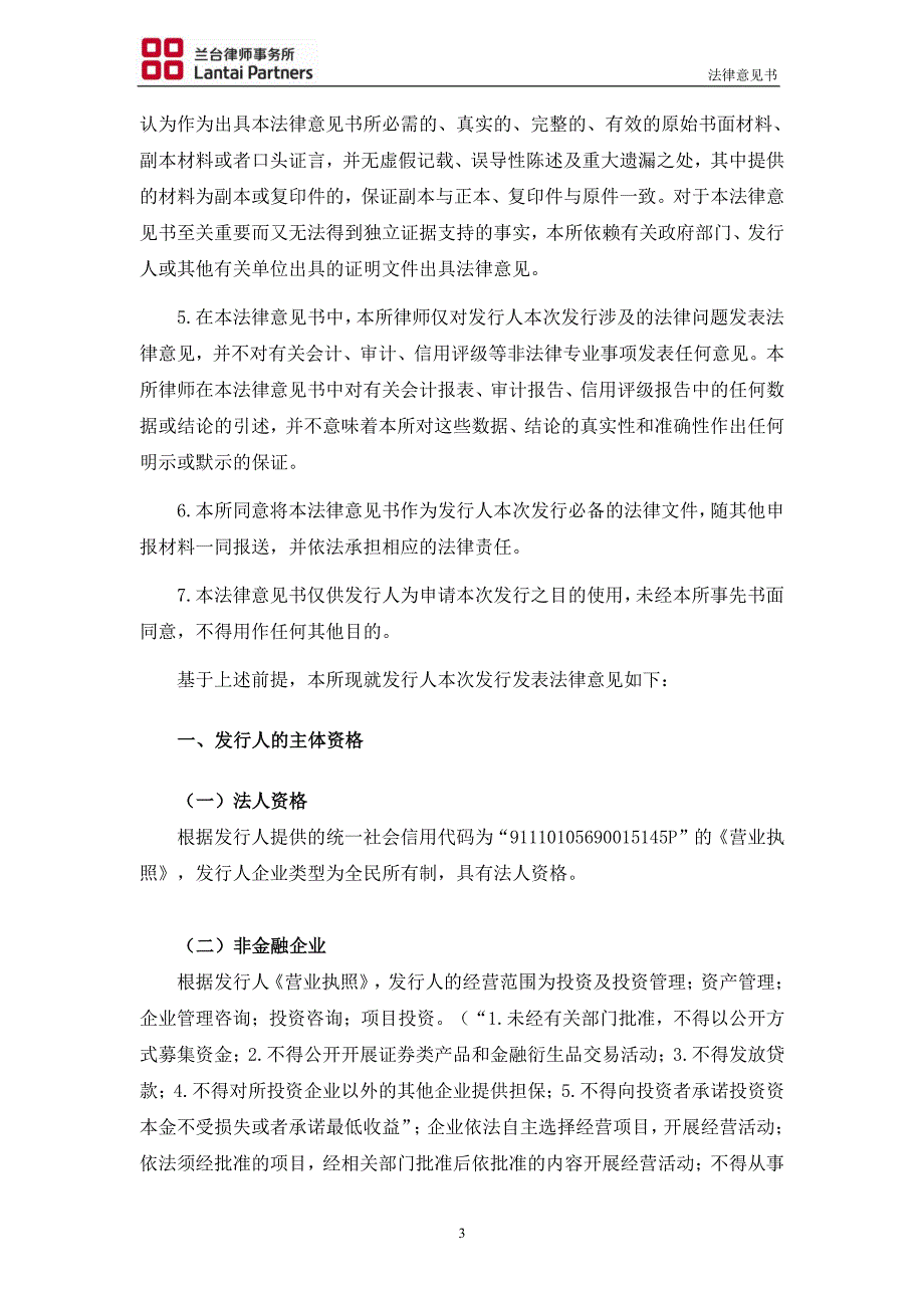 北京市朝阳区国有资本经营管理中心2018度第一期中期票据法律意见书_第3页