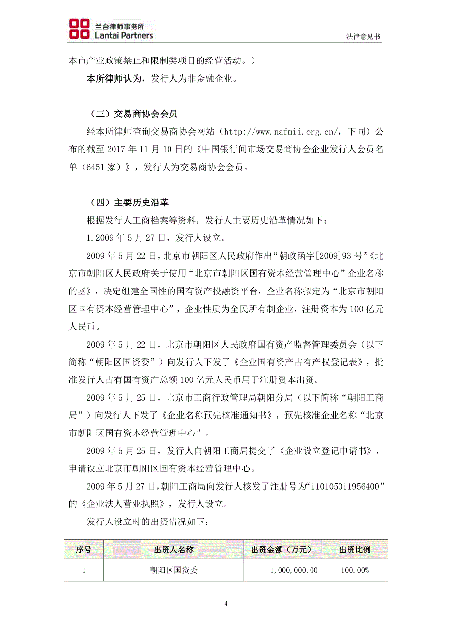 北京市朝阳区国有资本经营管理中心2018度第一期中期票据法律意见书_第4页