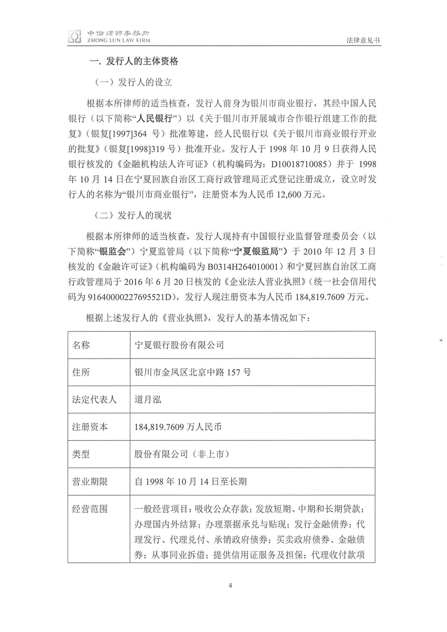 关于宁夏银行股份有限公司2017第一期二级资本债券发行法律意见书_第4页