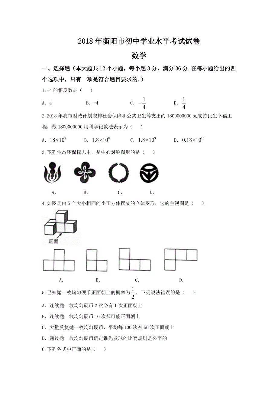 湖南省衡阳市2018年中考数学试题（word版，无答案）_第1页