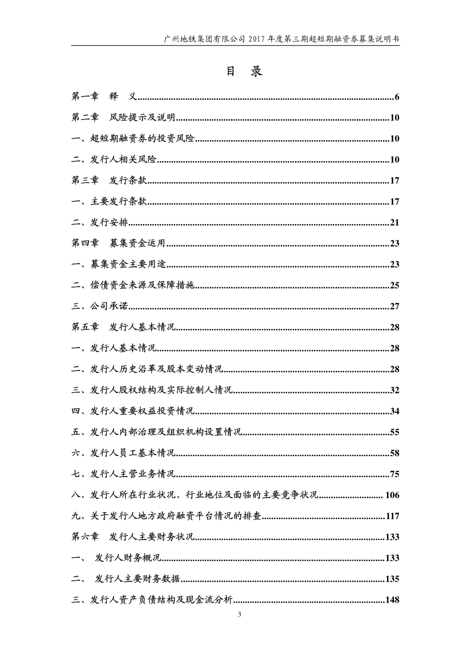 广州地铁集团有限公司2017第三期超短期融资券募集说明书_第2页