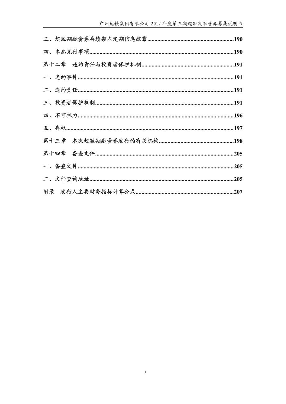 广州地铁集团有限公司2017第三期超短期融资券募集说明书_第4页