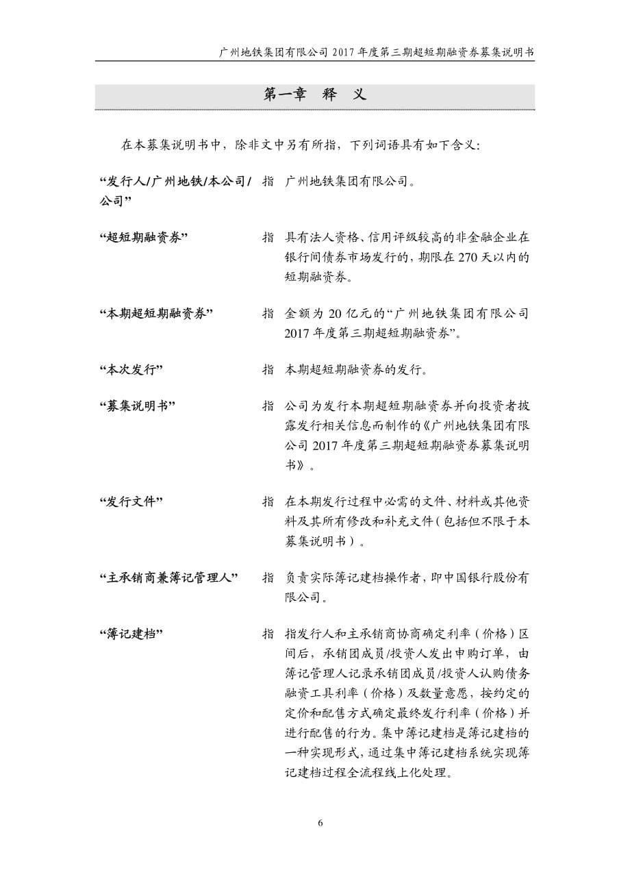 广州地铁集团有限公司2017第三期超短期融资券募集说明书_第5页