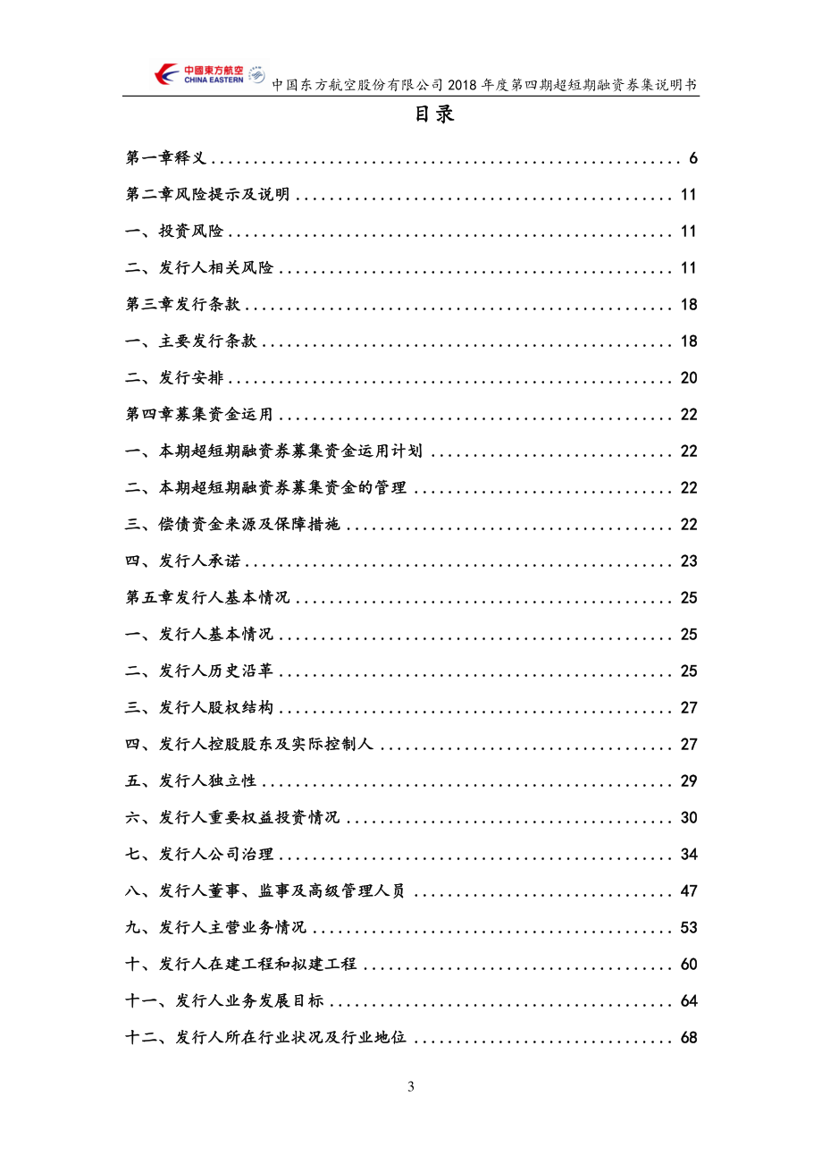 中国东方航空股份有限公司2018第四期超短期融资券募集说明书_第2页