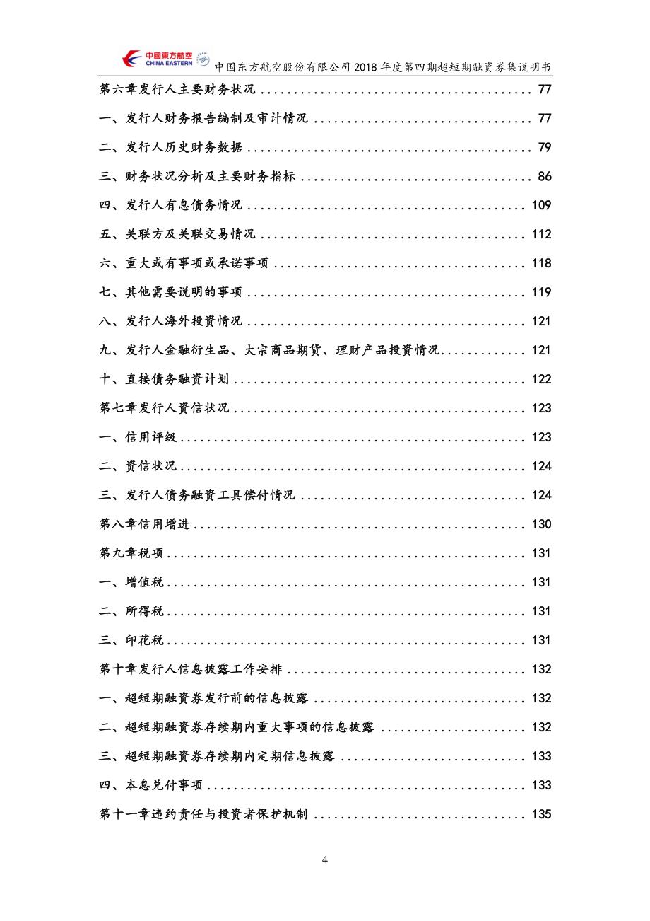 中国东方航空股份有限公司2018第四期超短期融资券募集说明书_第3页