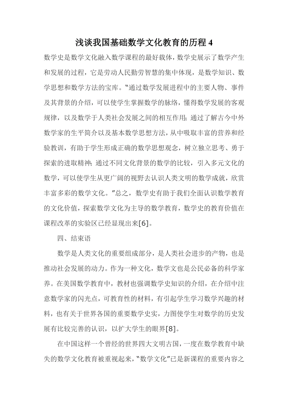 浅谈我国基础数学文化教育的历程4_第1页