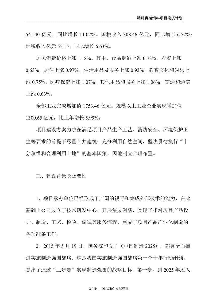 秸秆青储饲料项目投资计划_第2页