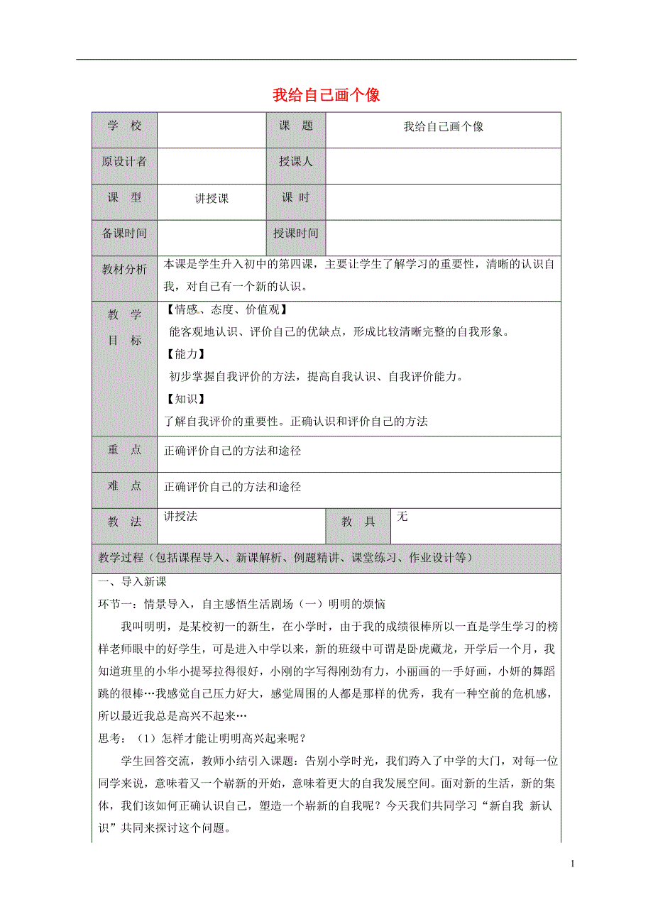 山东省六年级道德与法治上册第一单元走进新的学习生活第2课自我新期待第1框我给自己画个像教案鲁人版五四制_第1页