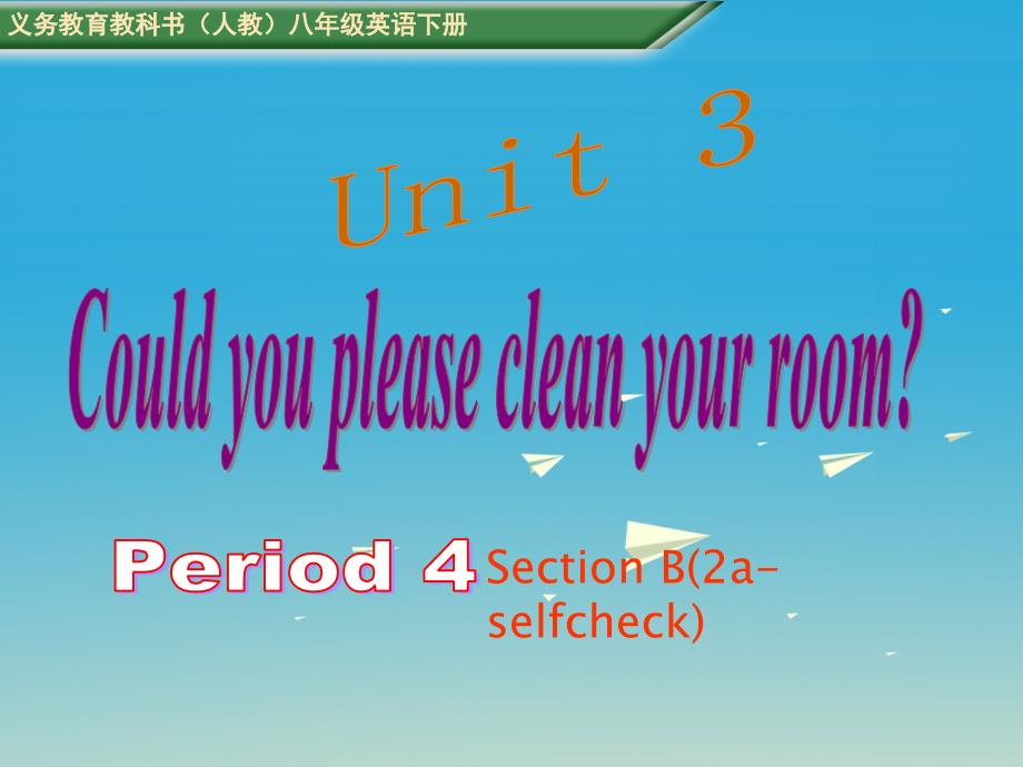 八年级英语下册 unit 3 could you please clean your room period 4教学课件 （新版）人教新目标版_第1页