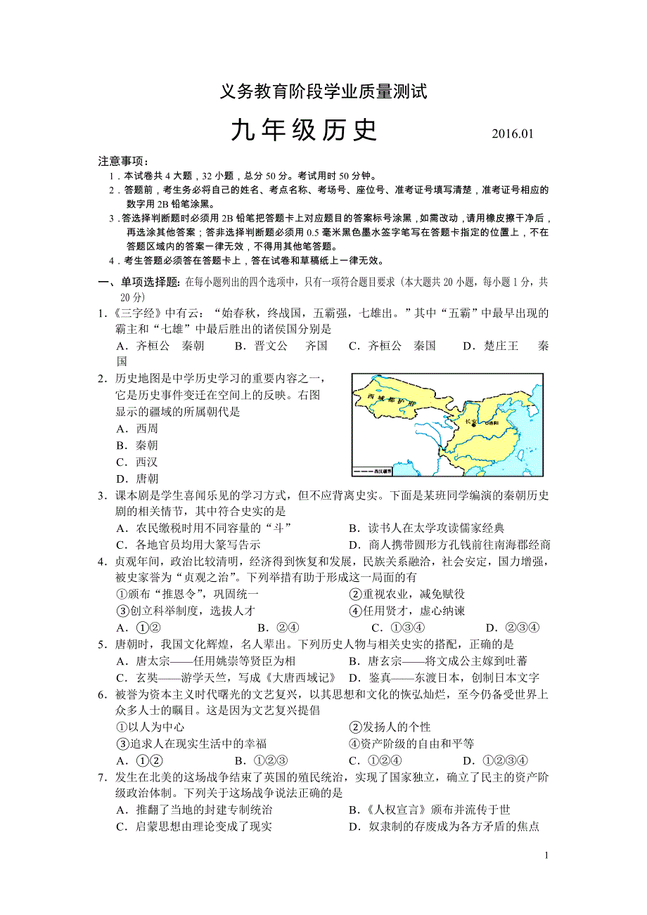 江苏省苏州市高新区2016届九年级上学期期末考试历史试卷_第1页