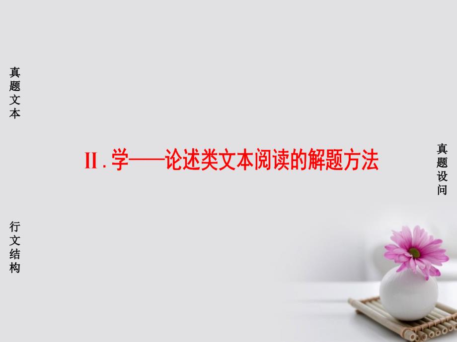 高考语文大一轮复习第1部分现代文阅读专题1一般论述类文本阅读第1节ⅱ学_论述类文本阅读的解题方法课件_第1页