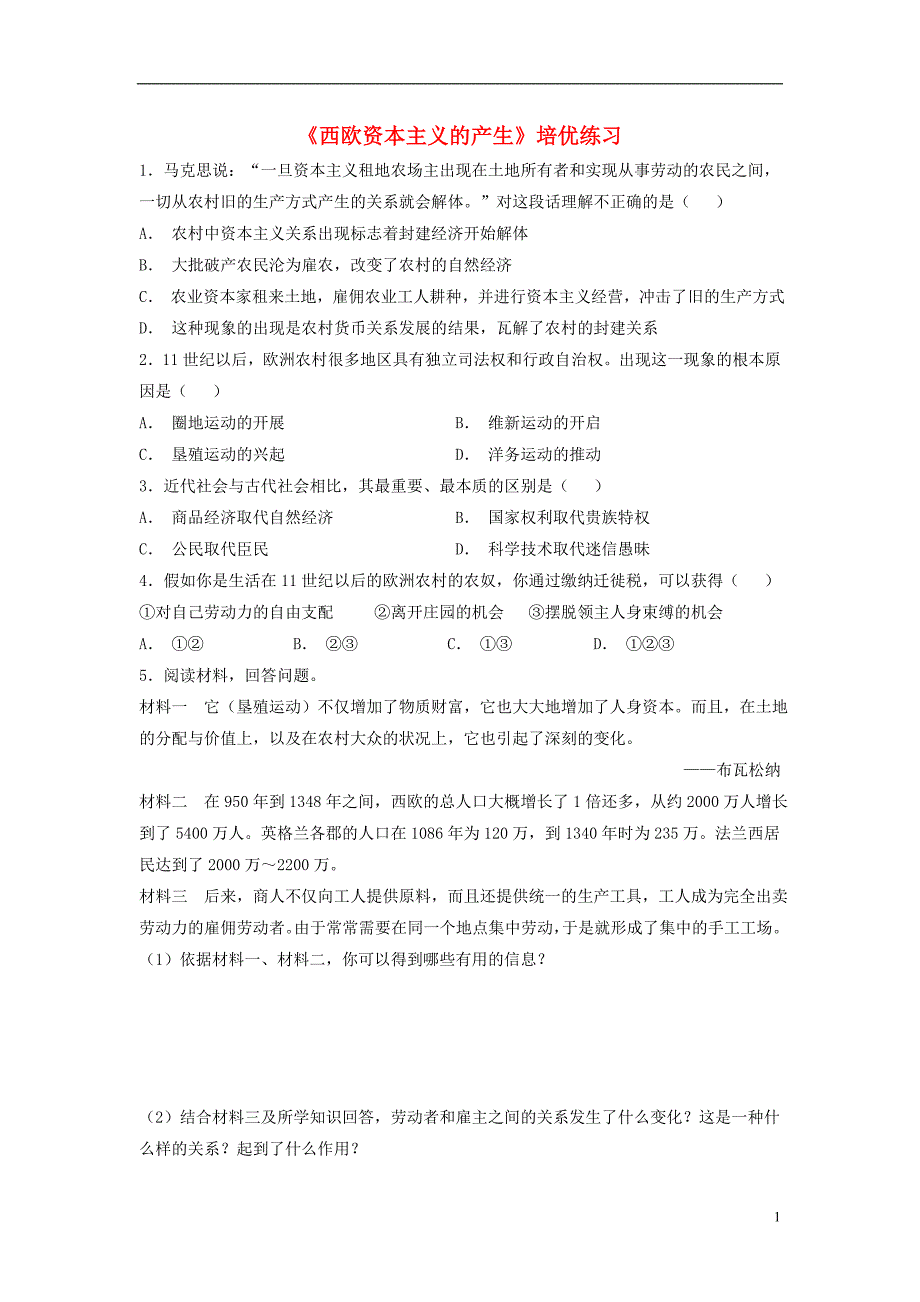 九年级历史上册第五单元资本主义的兴起第12课西欧资本主义的产生培优练习川教版_第1页