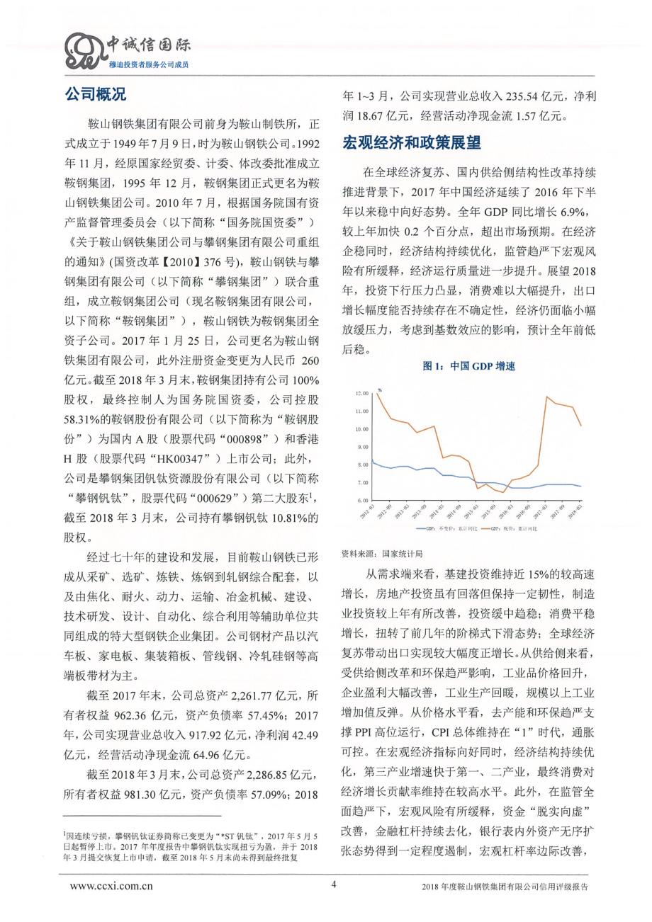 2018鞍山钢铁集团有限公司信用评级报告_第3页