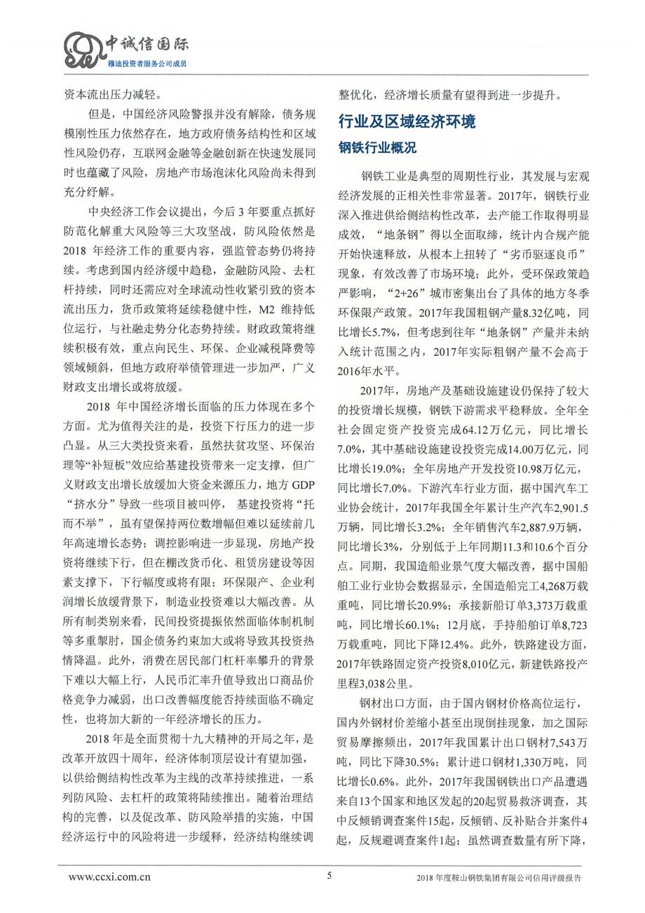2018鞍山钢铁集团有限公司信用评级报告_第4页