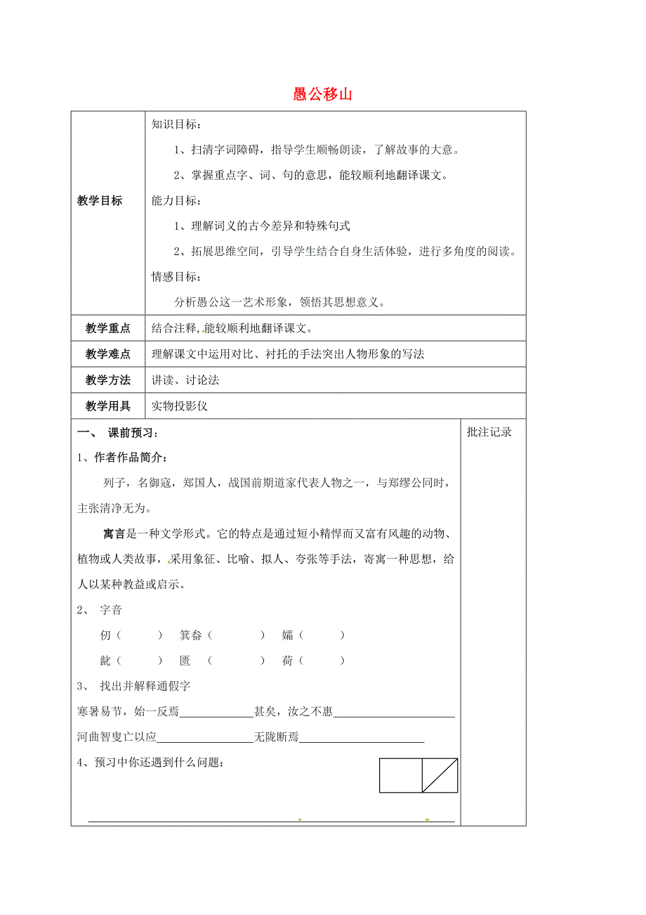 九年级语文下册 16 愚公移山教学案 苏教版_第1页