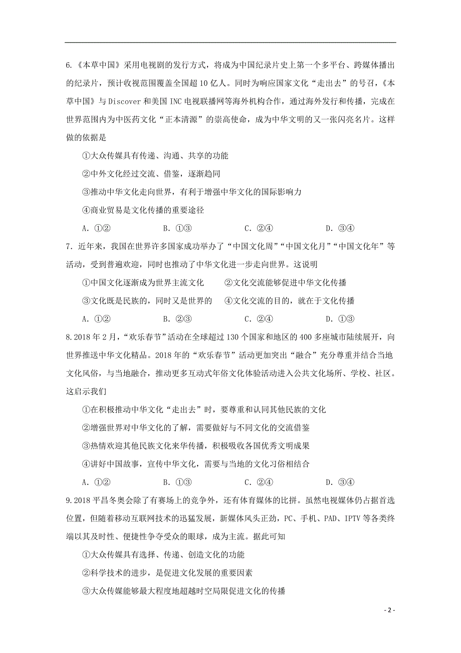 山东省夏津一中2018_2019学年高二政治上学期第一次月考试题_第2页