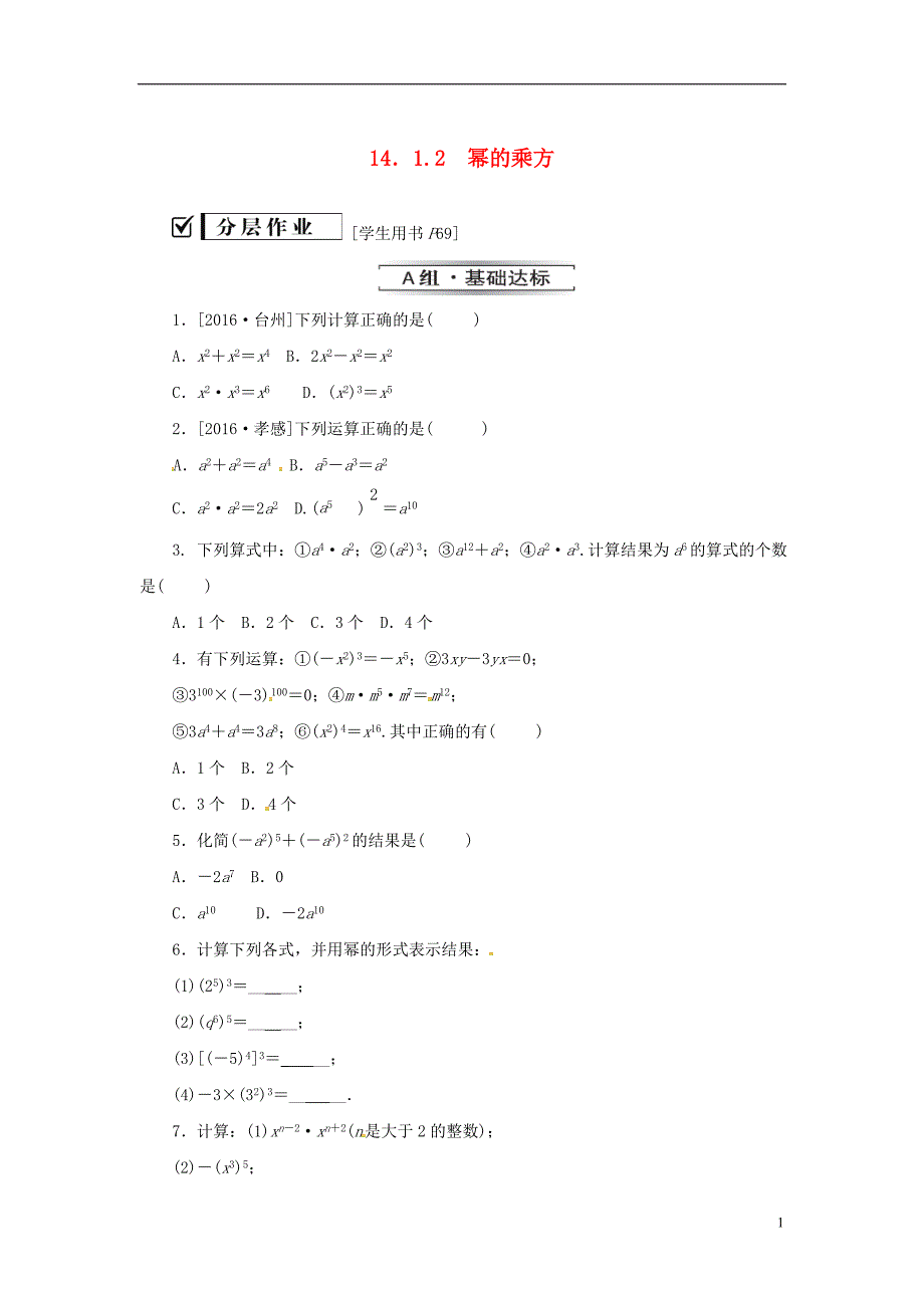 八年级数学上册第十四章整式的乘法与因式分解14.1整式的乘法14.1.2幂的乘方同步训练新版新人教版_第1页