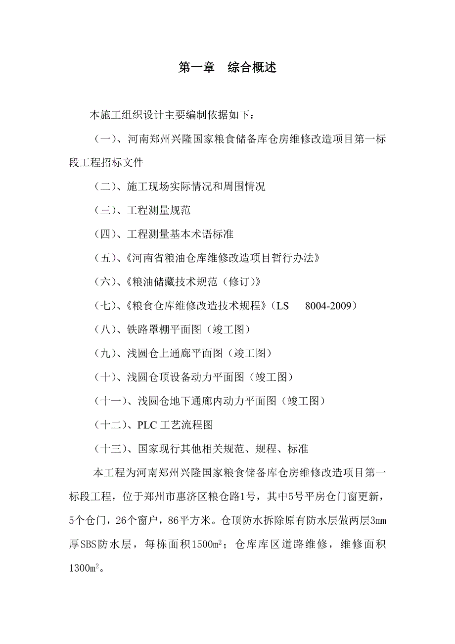 《维修改造工程施工组织设计》_第2页