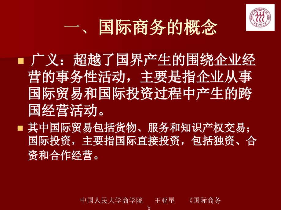 山东电子商务专业专升本考试国际商务王亚星版课件第一章+国际商务导论_第2页