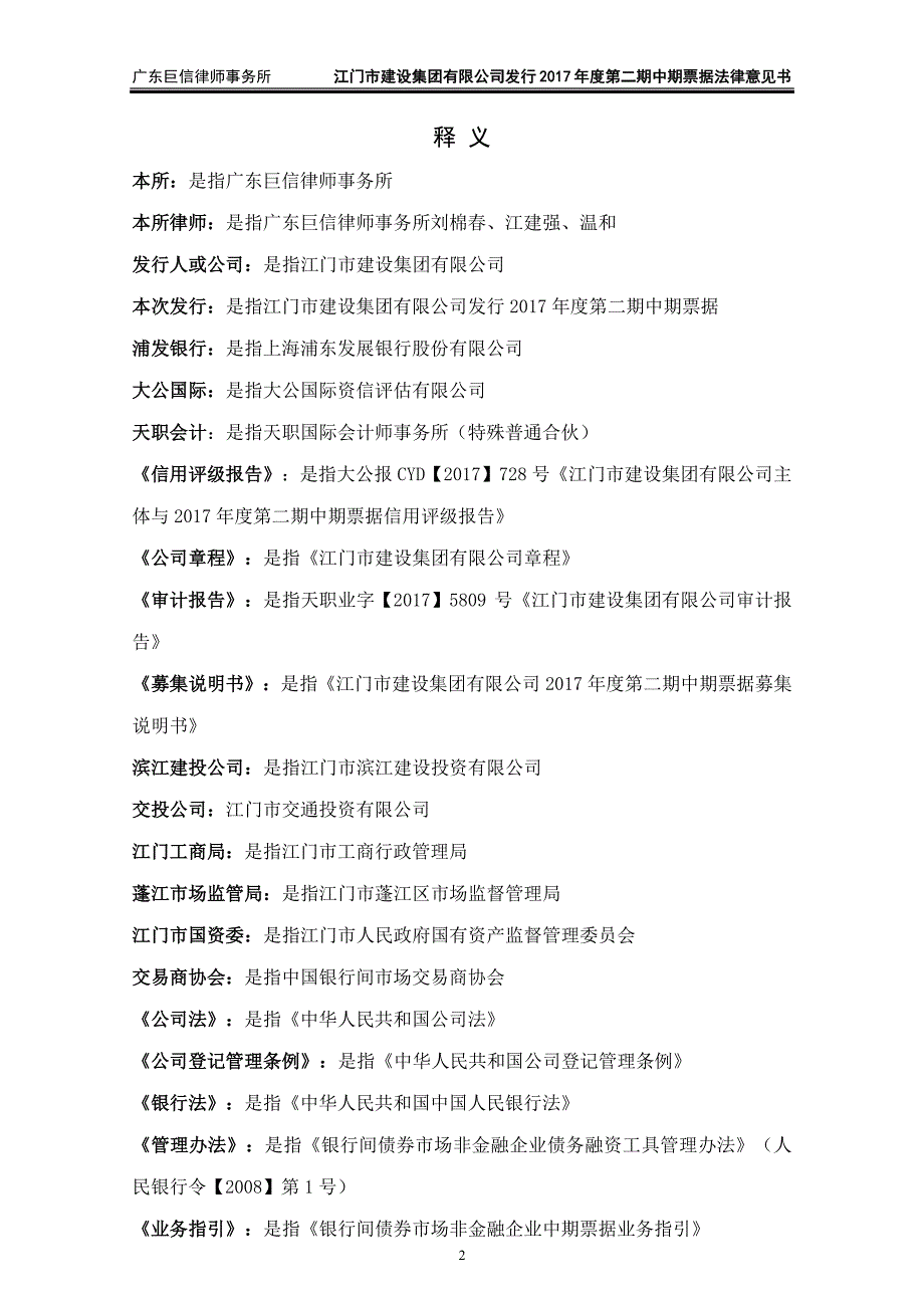 关于江门市建设集团有限公司发行2017第二期中期票据法律意见书_第2页