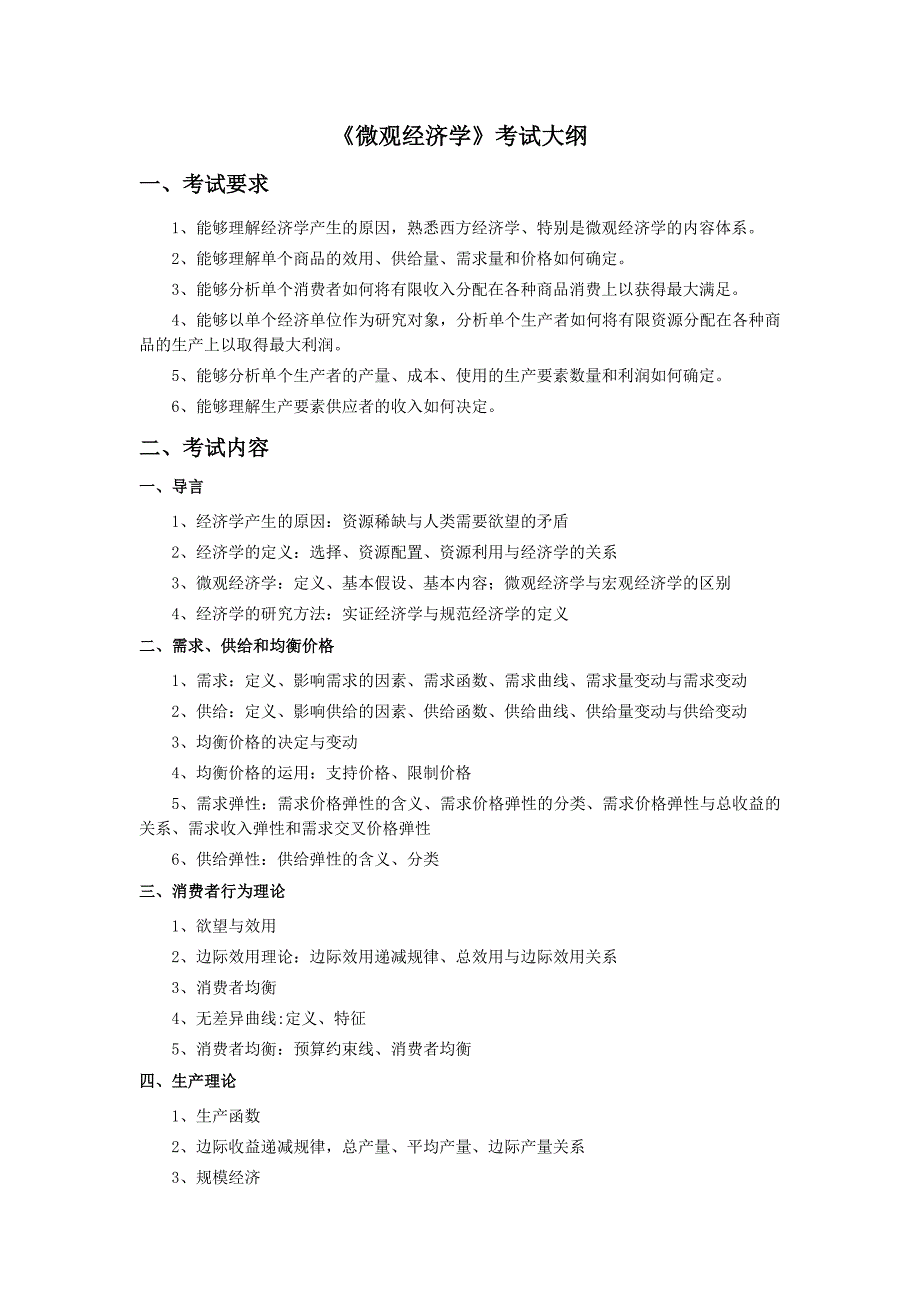 荆楚理工学院2012专升本《微观经济学》考试大纲_第1页