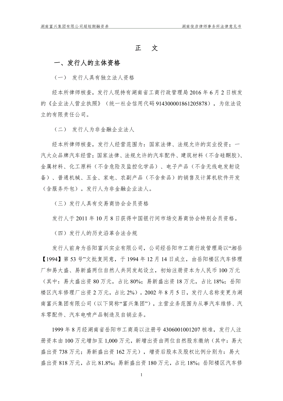 湖南富兴集团有限公司2017第一期超短期融资券法律意见书_第4页