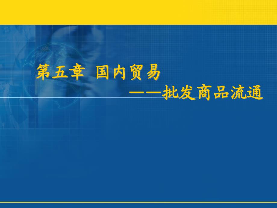 商品流通业会计 第5章 国内贸易批发商品流通_第1页