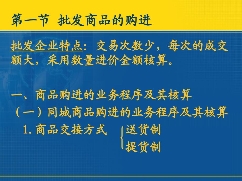 商品流通业会计 第5章 国内贸易批发商品流通_第2页