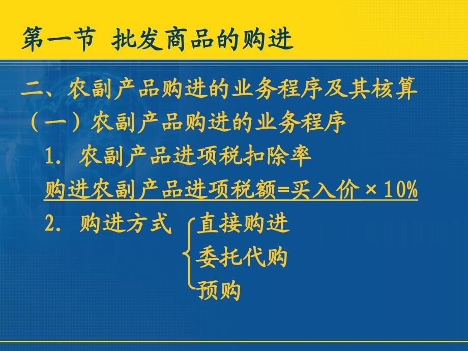 商品流通业会计 第5章 国内贸易批发商品流通_第5页