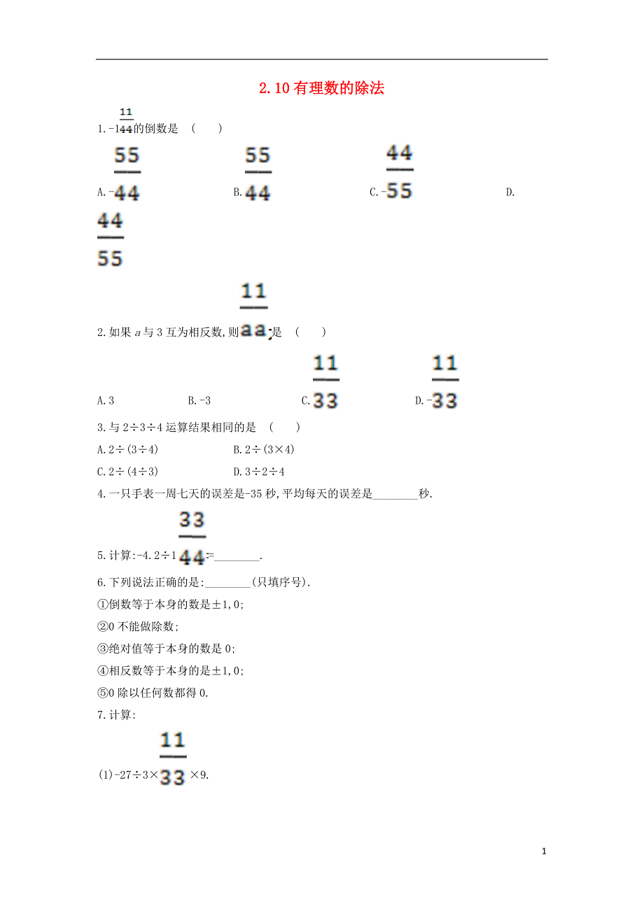 七年级数学上册第二章有理数2.10有理数的除法作业新版华东师大版_第1页