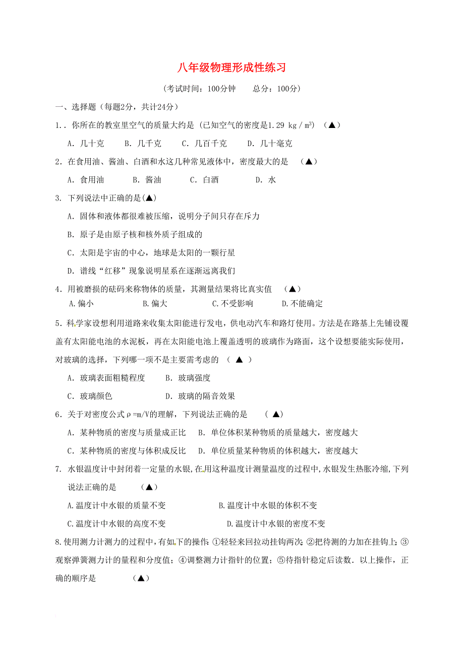 八年级物理3月形成性练习月考试题_第1页