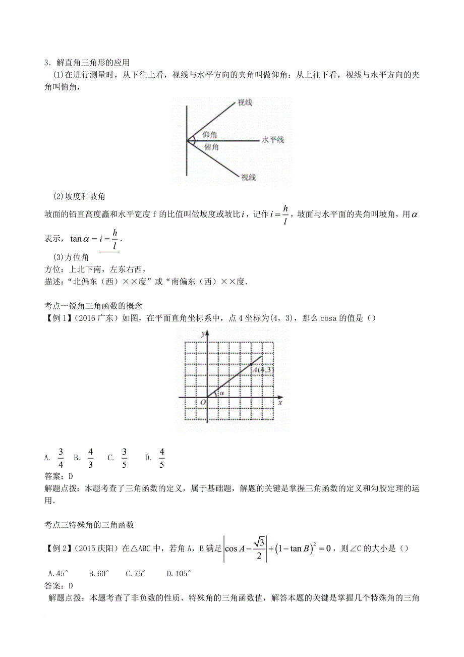 中考数学一轮复习 第四章 几何初步 第10节 锐角三角函数和解直角三角形试题_第2页