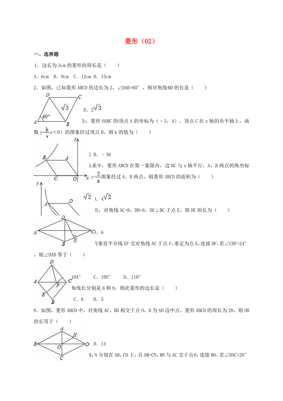 中考数学专项复习《菱形（2）》练习（无答案） 浙教版_第1页