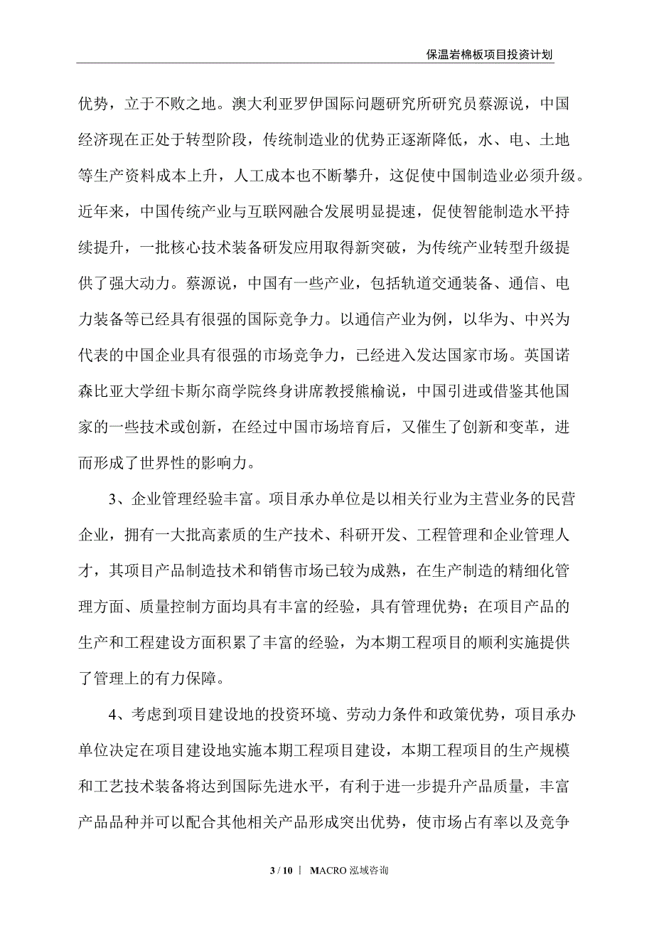 保温岩棉板项目投资计划_第3页