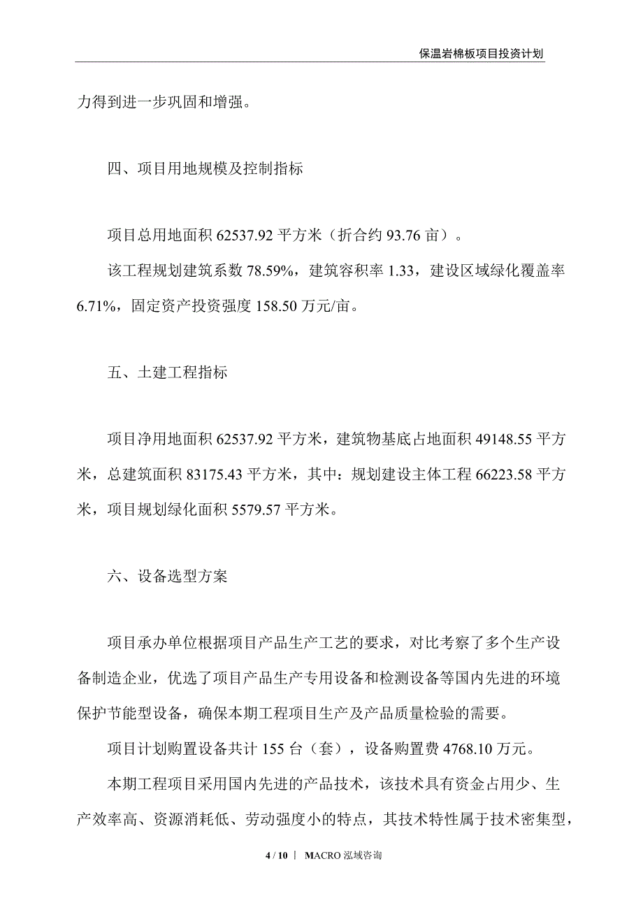 保温岩棉板项目投资计划_第4页