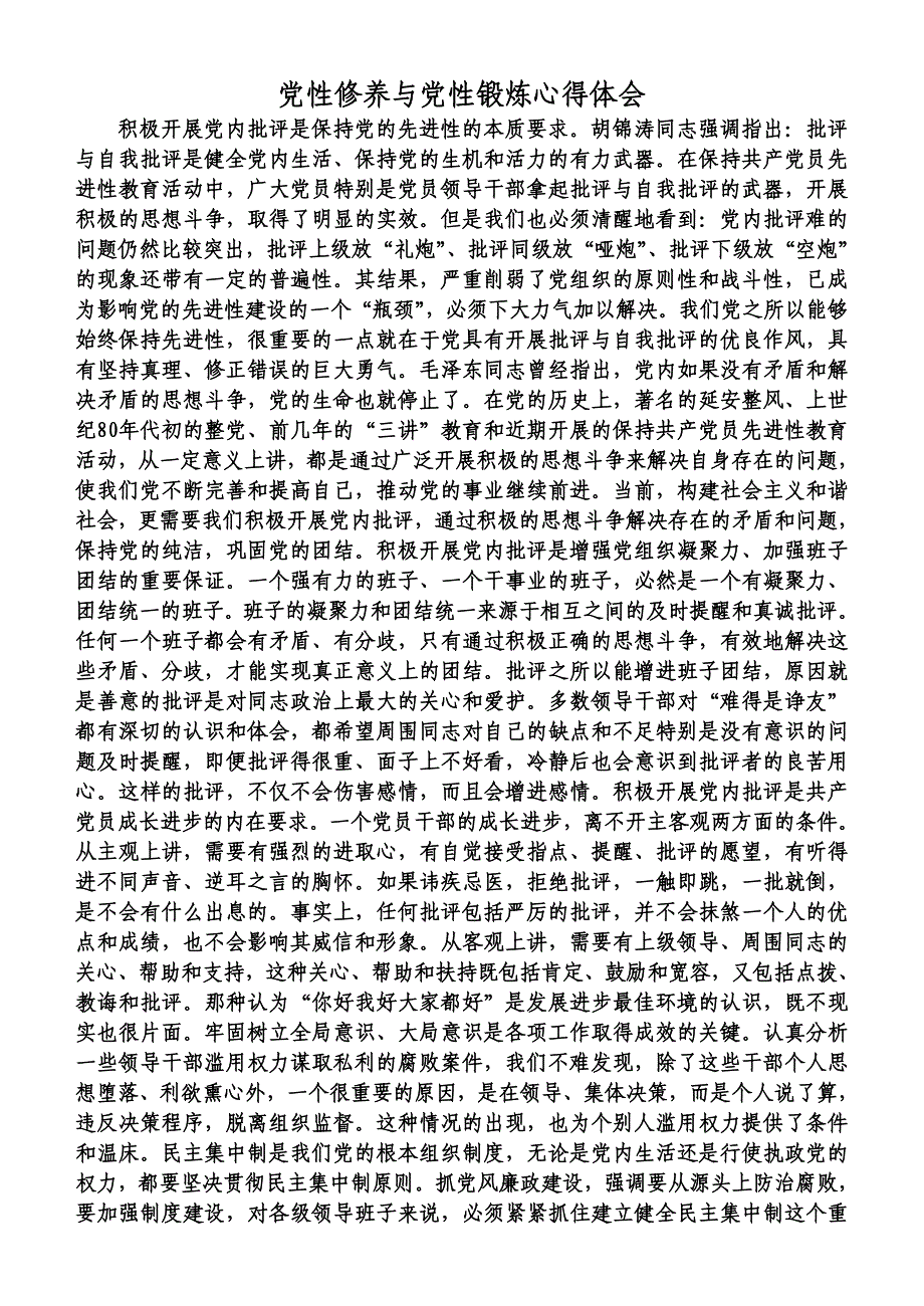 党性修养与党性锻炼心得体会_第1页
