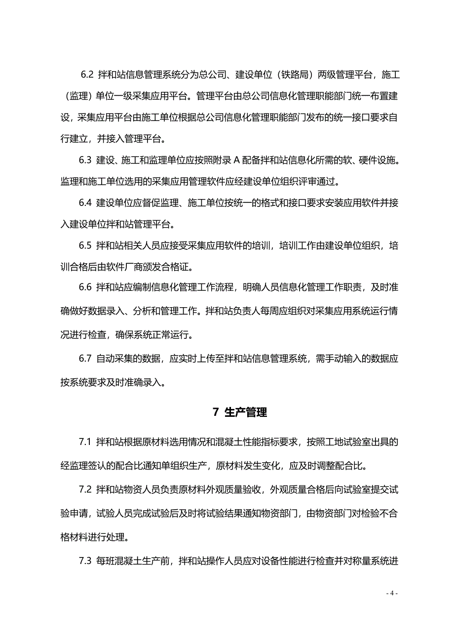 铁路工地混凝土拌和站标准化管理实施意见(工管办函[2013年]283号)_第4页