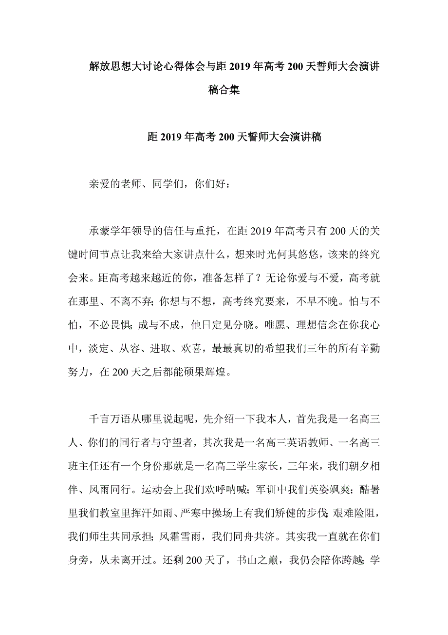 解放思想大讨论心得体会与距2019年高考200天誓师大会演讲稿合集_第1页