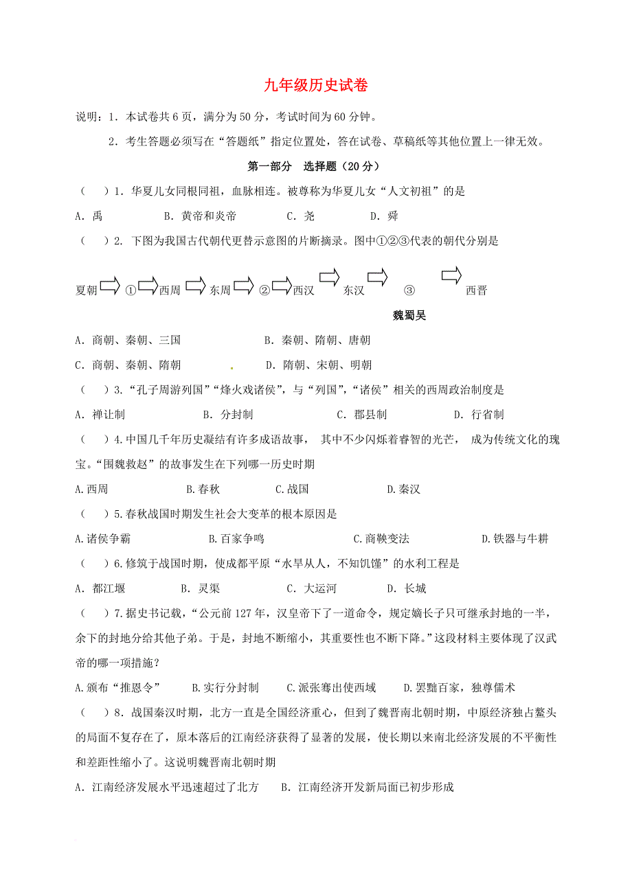 九年级历史下学期第一次月考试题 新人教版_1_第1页