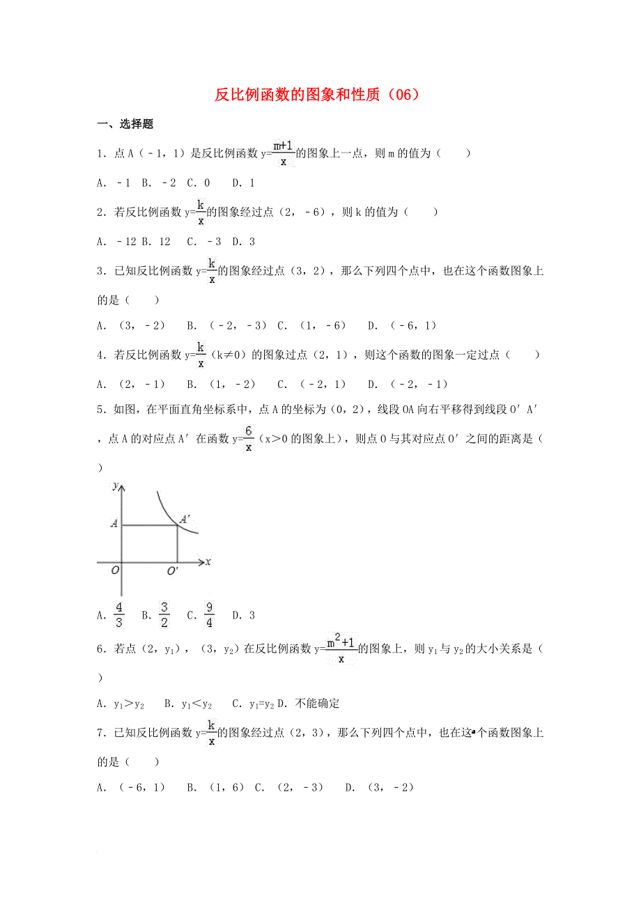 中考数学专项复习（6）《反比例函数的图象和性质》练习（无答案） 浙教版_第1页