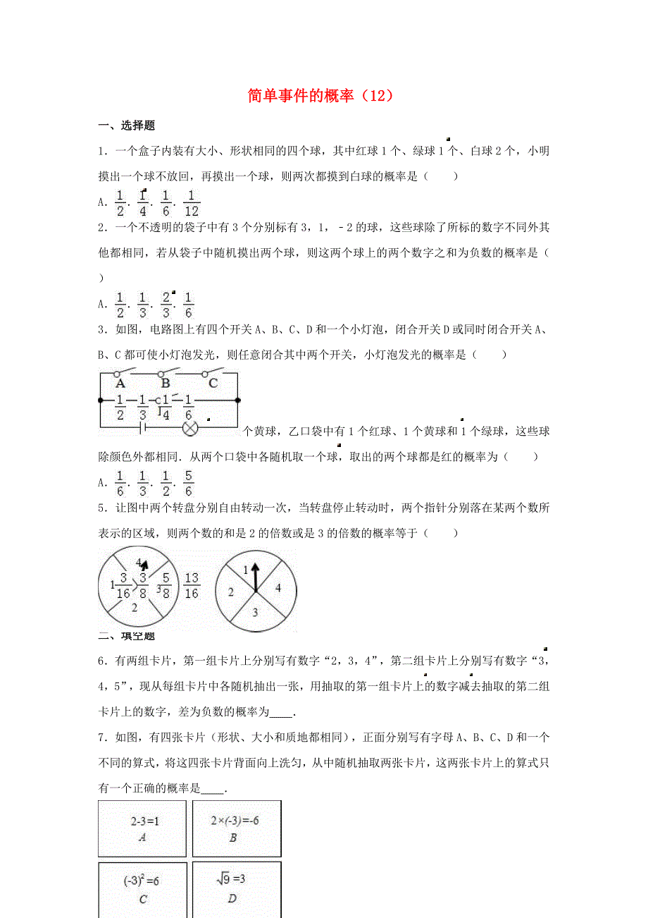 中考数学专项复习《简单事件的概率（12）》练习（无答案） 浙教版_第1页