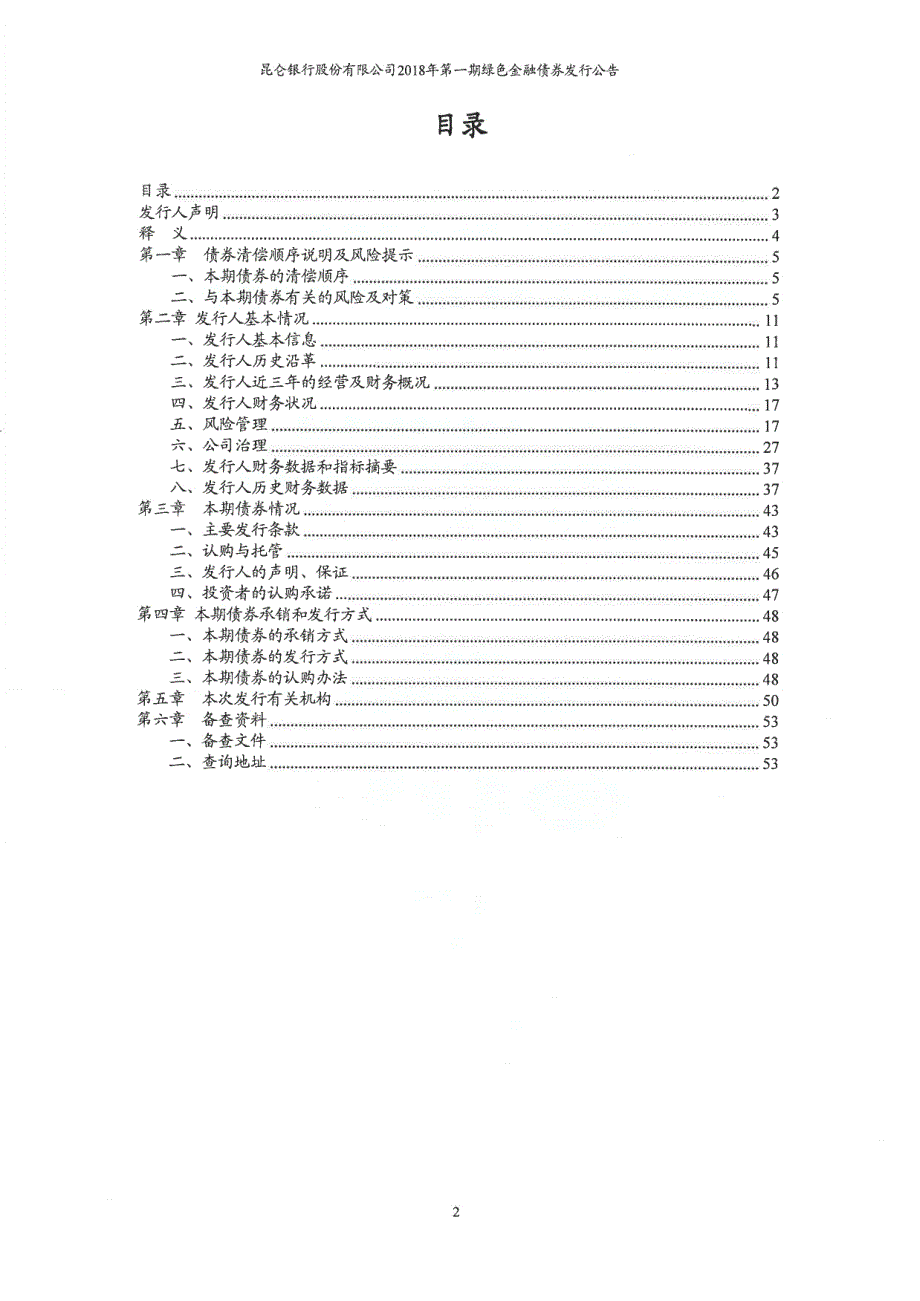 昆仑银行股份有限公司2018第一期绿色金融债券发行公告_第1页