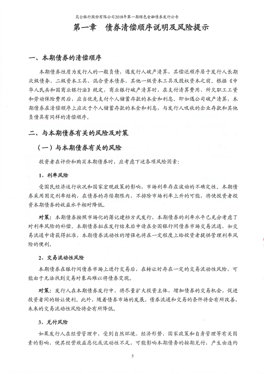 昆仑银行股份有限公司2018第一期绿色金融债券发行公告_第4页