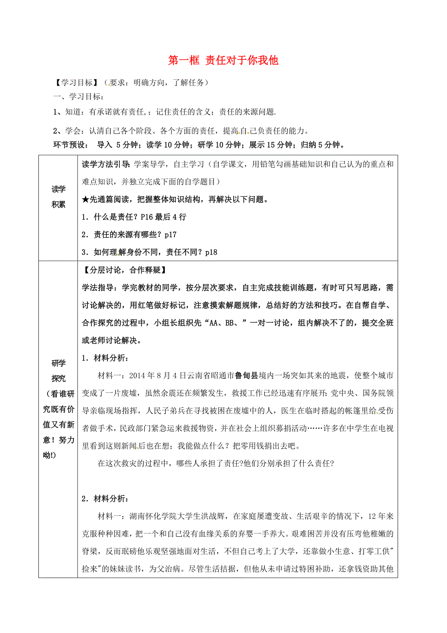 九年级政治全册 第一单元 在社会生活中承担责任 第2课 在承担责任中成长 第1框 责任对于你我他学案（无答案） 鲁教版_第1页