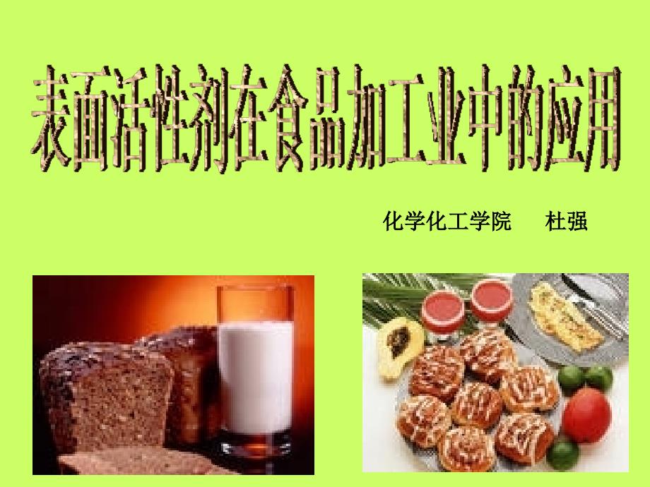 表面活性剂在食品加工业中的应用_第2页