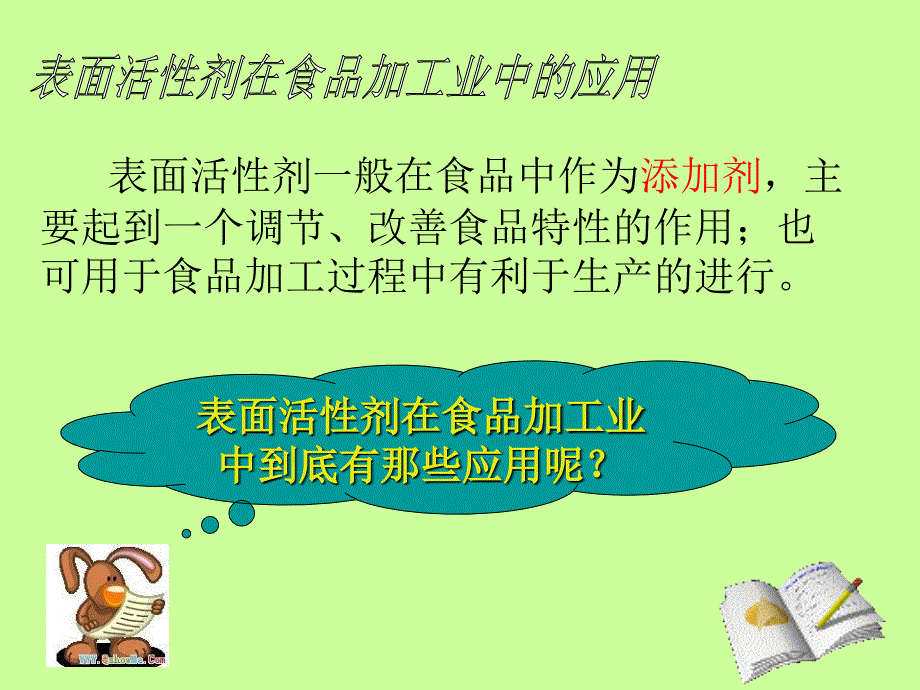 表面活性剂在食品加工业中的应用_第3页